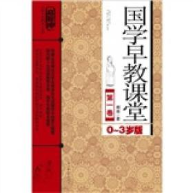 国学早教课程：第1卷