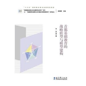 “基础教育区域性主体功能区发展战略研究”系列论丛：首都基础教育的战略转型与模型建构