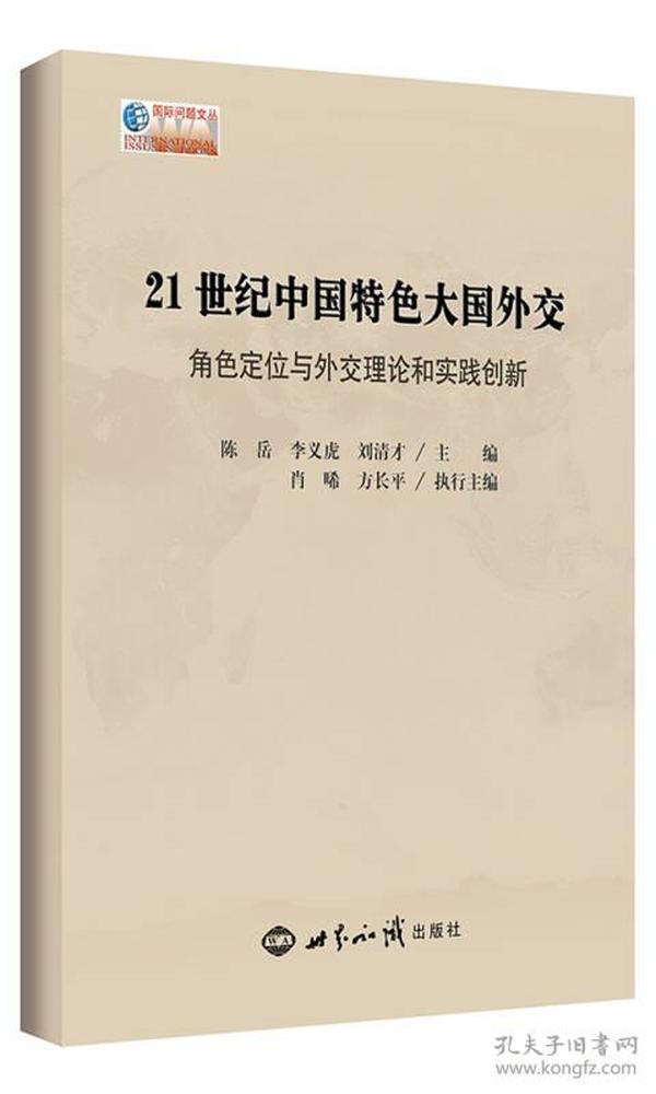 21世纪中国特色大国外交：角色定位与外交理论和实践创新