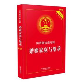 婚姻家庭与继承实用版法规专辑新5版中国法制出版社9787509390504