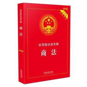 商法实用版法规专辑新5版中国法制出版社中国法制出版社9787509390573