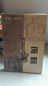 团圆-上海四十年代文学作品系列-短篇小说集之四