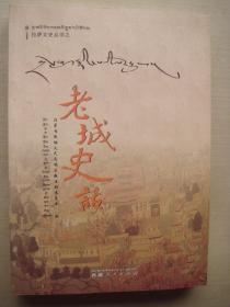 拉萨文史丛书：老城史话（藏汉对照）