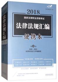 2018国家法律职业资格考试法律法规汇编（便携本 第3卷 飞跃版）