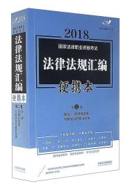 2018国家法律职业资格考试法律法规汇编（便携本 第2卷 飞跃版）