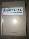 首都经济贸易大学志1956-2014下册