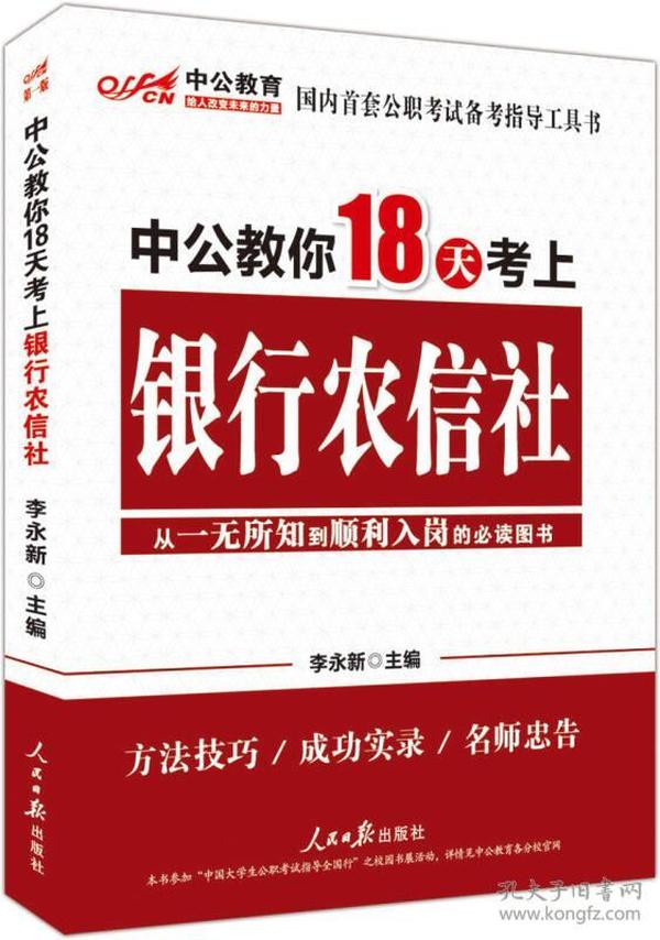 中公教育：中公教你18天考上银行农信社