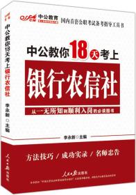 中公教你18天考上银行农信社