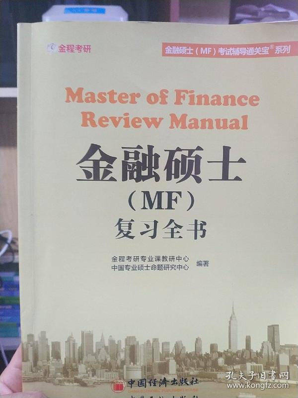 金融硕士（MF）复习全书