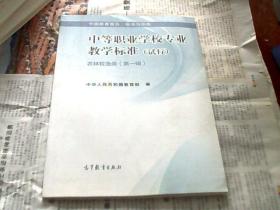 中等职业学校专业教学标准（试行）农林牧渔类（第一辑）