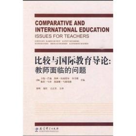 比较与国际教育导论：教师面临的问题