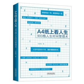 A4纸上看人生：900格人生时间管理术