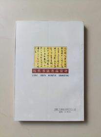 【历代书法名品赏析】名家撰著