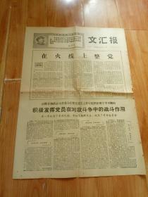 文汇报1968年6月17日 各条线路都要支持革命青年上山下乡 1至4版 在火线上整党
