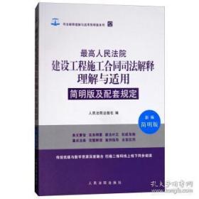 人民法院建设工程施工合同司法解释理解与适用简明版及配套规定