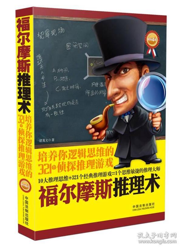 福尔摩斯推理术：培养你逻辑思维的321个侦探推理游戏(畅销4版)