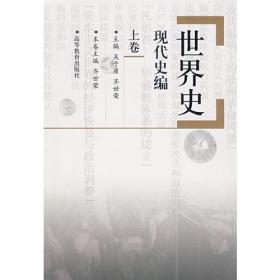 世界史·现代史编(上卷）：（教育部历史学科教指委推荐教材）（荣获国家教委第三届优秀教材一等奖）