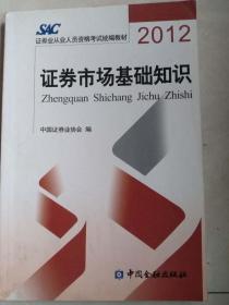 2012证券从业人员资格考试统编教材：证券市场基础知识