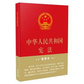 正版包邮 中华人民共和国宪法 32开精装宣誓本