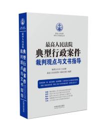 最高人民法院典型行政案件裁判观点与文书指导