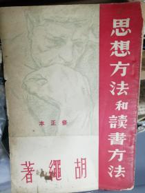 思想方法与读书方法