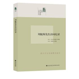 刘航琛先生访问纪录/口述历史系列