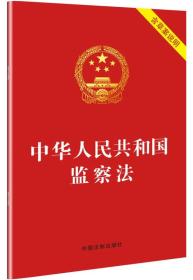 中华人民共和国监察法含草案说明