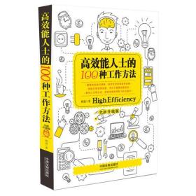 高效能人士的100种工作方法（全新升级版）