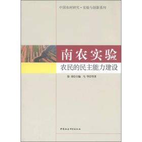 中国农村研究·实验与创新系列：南农实验:农民的民主能力建设