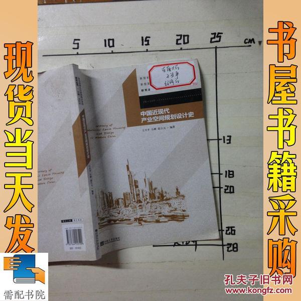 新型城镇化与新型城乡空间研究丛书：中国近现代产业空间规划设计史