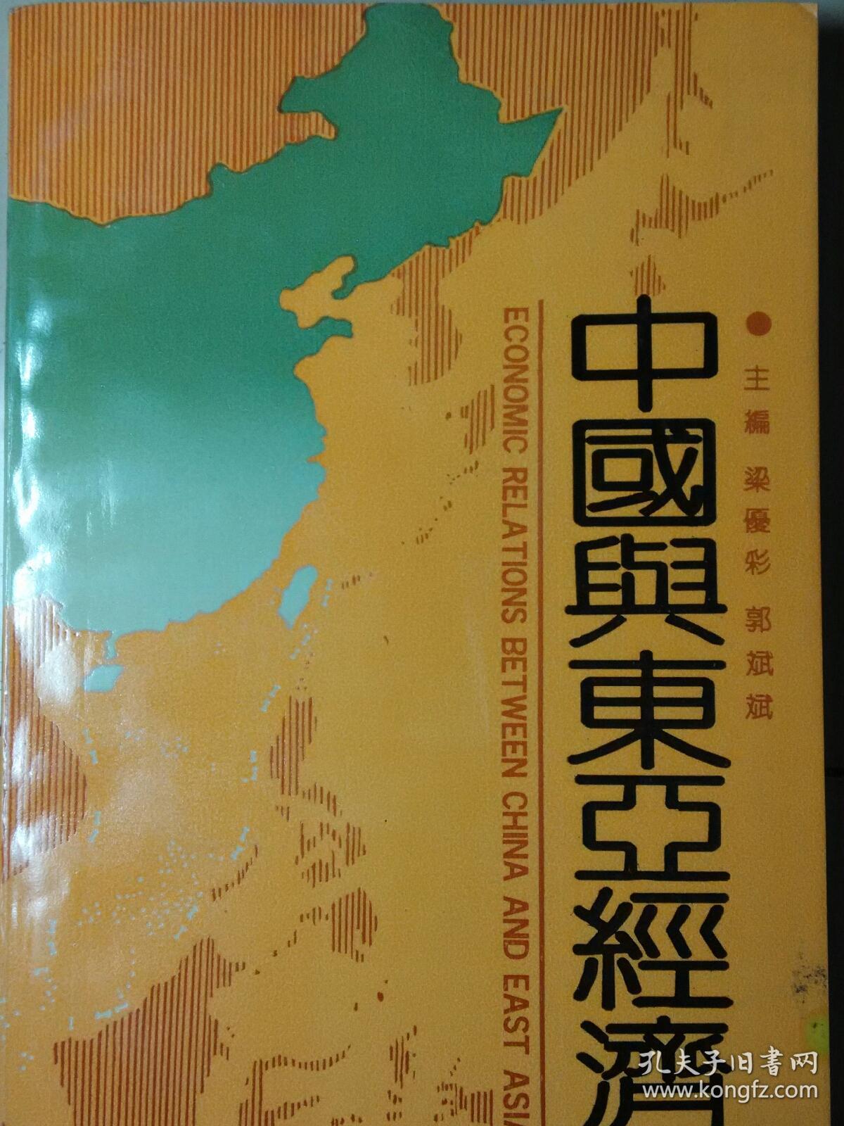 中國與東亞經(jīng)濟(jì)