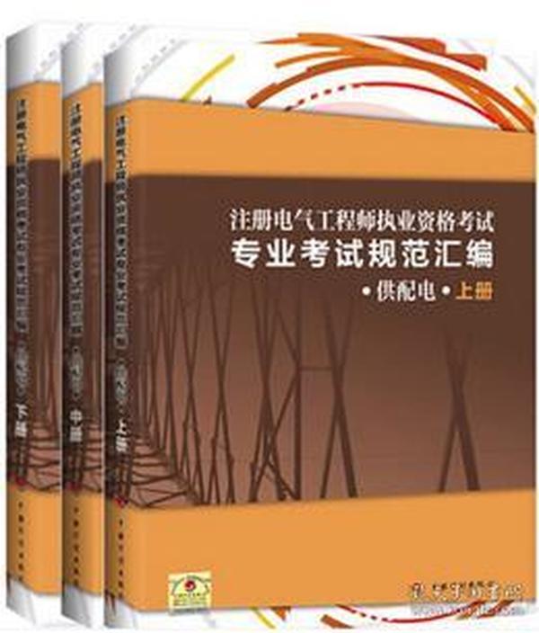 注册电气工程师执业资格考试专业考试规范汇编（供配电）（上、中、下册）9787518200139本社/中国计划出版社