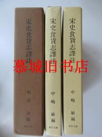 布面精装/函套/和田清编 《宋史食货志译注》3册 附《北宋疆域图》、《南宋疆域图》（东洋文库论丛59）