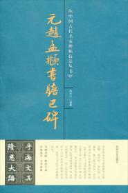 中国古代名家碑贴技法丛书：元赵孟頫书胆巴碑