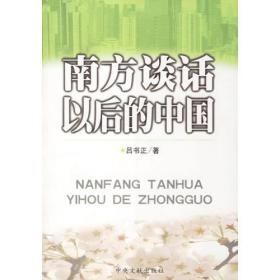 南方谈话以后的中国