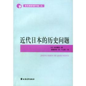 近代日本的历史问题