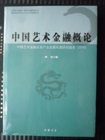 中国艺术金融概论：中国艺术金融及其产业发展年度研究报告（2016）/中国艺术金融产业前沿问题研究丛书