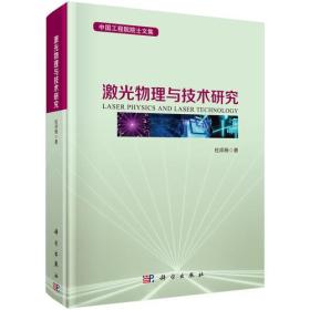 激光物理与技术研究 杜祥琬 科学出版社 9787030567352