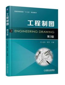 工程制图 第三版 第3版 武华 机械工业出版社 ISBN9787111586531