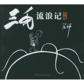 三毛流浪记（全集）