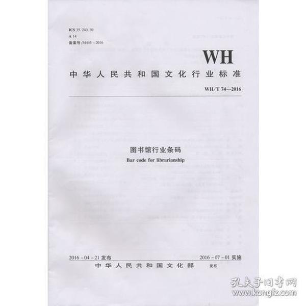 WH/T 74—2016图书馆行业条码