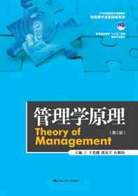 管理学原理（第2版）/21世纪高职高专规划教材·财经类专业基础课系列/高等职业教育“十三五”规划