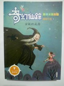 奇幻仙踪 女妖的戒指