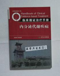 临床循证治疗手册：内分泌代谢疾病     田浩明  主编，本书系绝版书，九五品（基本全新），无字迹，现货，正版（假一赔十）