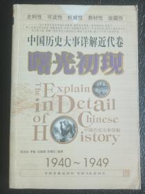 中国历史大事详解近代卷：曙光初现（1940-1949） 2006一版一印仅1000册