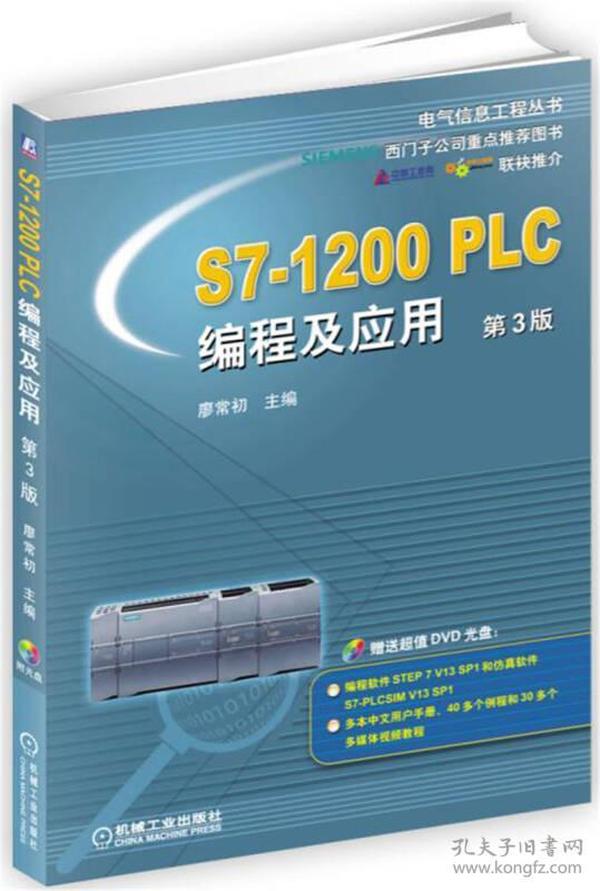 S7-1200PLC程及应用-第3版