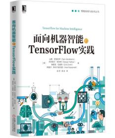 【正版全新】智能系统与技术丛书:面向机器智能的TensorFlow实践