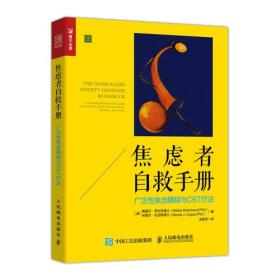 焦虑者自救手册 广泛性焦虑障碍与CBT疗法9787115482174正版新书