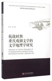 中国四川抗战文化研究丛书：抗战时期重庆戏剧文学的文学地理学研究  未开封