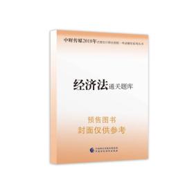 注册会计师2018教材辅导 2018年注册会计师全国统一考试辅导系列丛书 经济法 通关题库